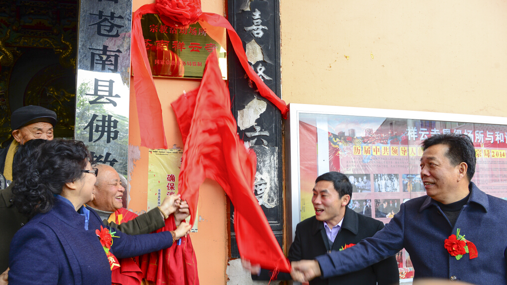 苍南宗教活动场所揭牌仪式暨祥云寺全堂佛像开光庆典法会隆重举行